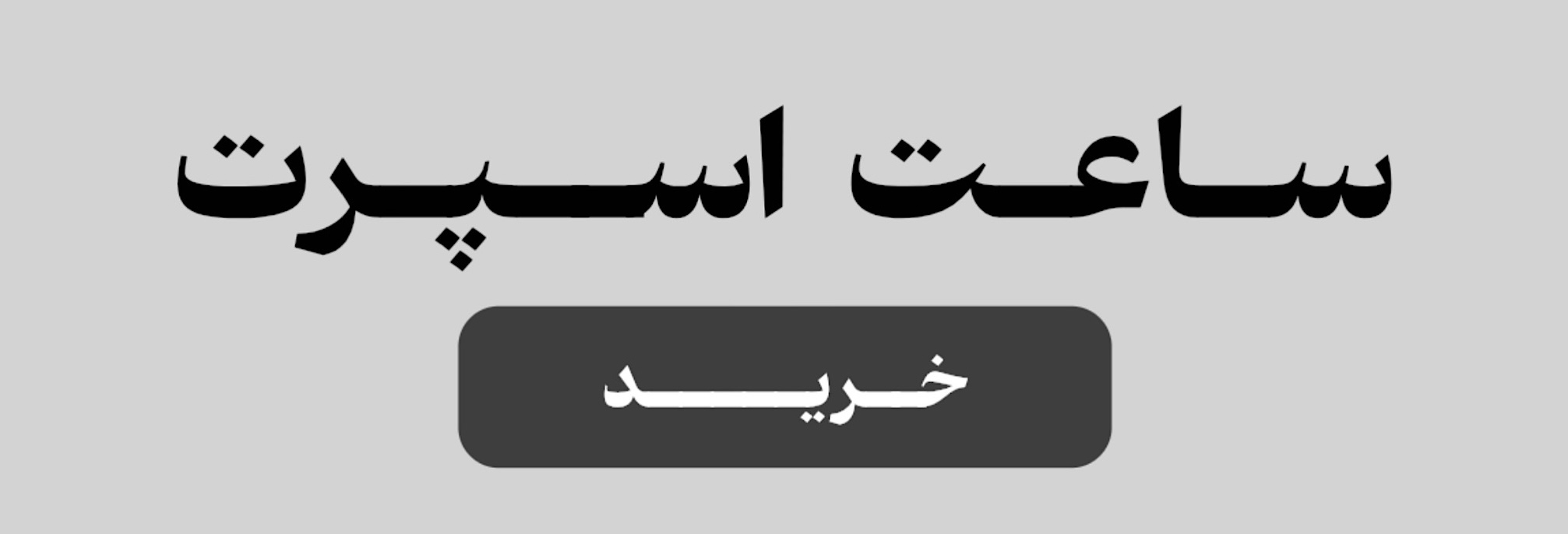 لمس کنید